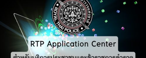 หน้าเว็บ-RTP application Center_0