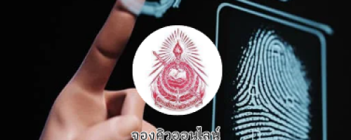 หน้าเว็บ-จองคิวพิมพ์ลายนิ้วมือ_0