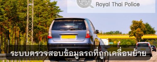 หน้าเว็บ-ตรวจสอบรถถูกเคลื่อนย้าย_0