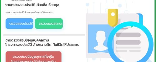 หน้าเว็บ-ตรวจสอบลบประวัติล้างความผิด_0