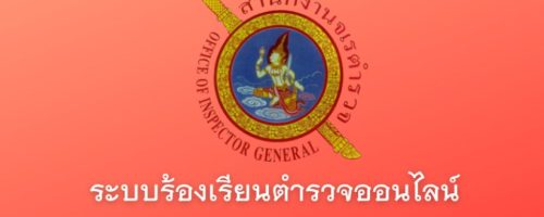 หน้าเว็บ-ร้องเรียนออนไลน์_0